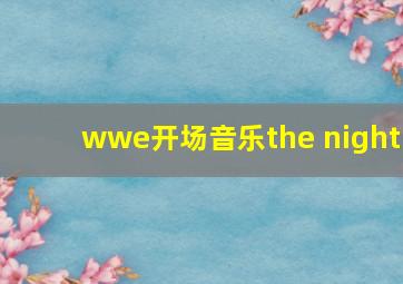 wwe开场音乐the night